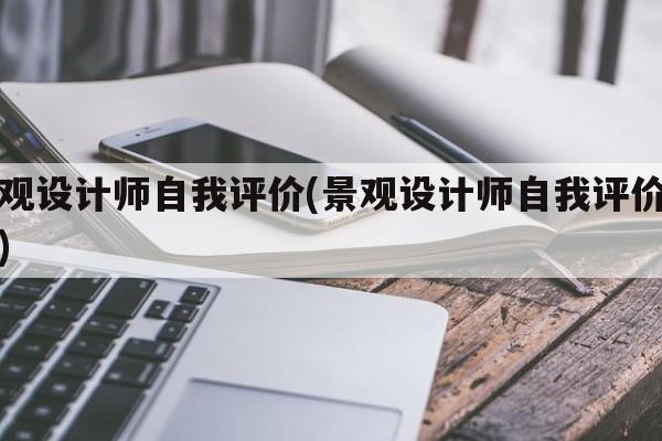 景观设计师自我评价(景观设计师自我评价简短)