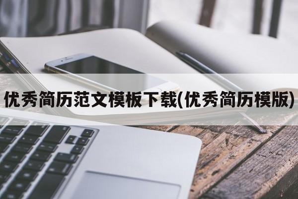 优秀简历范文模板下载(优秀简历模版)