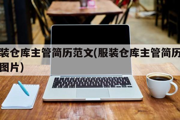 服装仓库主管简历范文(服装仓库主管简历范文图片)