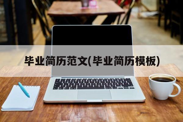 毕业简历范文(毕业简历模板)