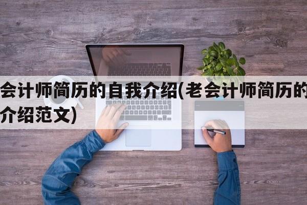 老会计师简历的自我介绍(老会计师简历的自我介绍范文)