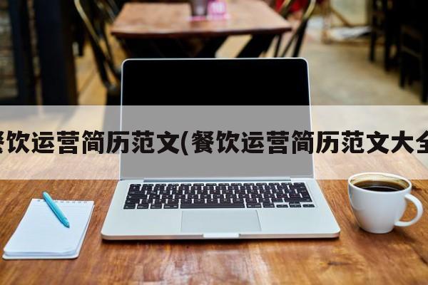 餐饮运营简历范文(餐饮运营简历范文大全)